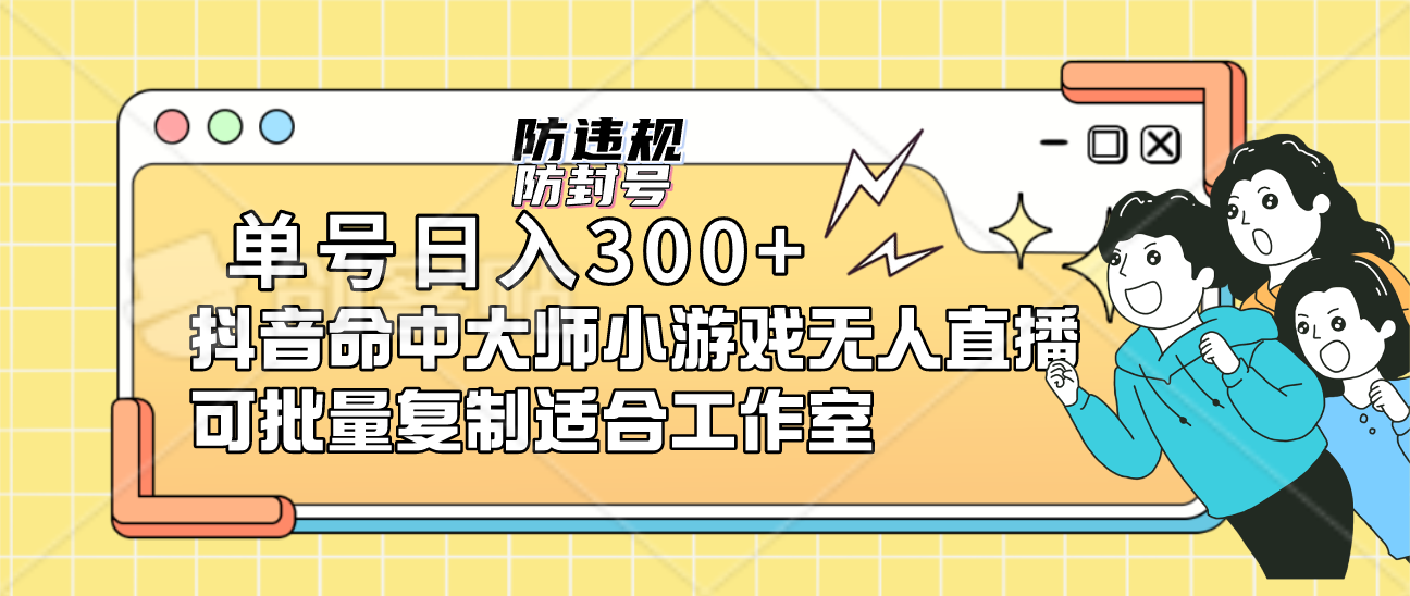 单号日入300+抖音命中大师小游戏无人直播（防封防违规）可批量复制适合…-专业网站源码、源码下载、源码交易、php源码服务平台-游侠网