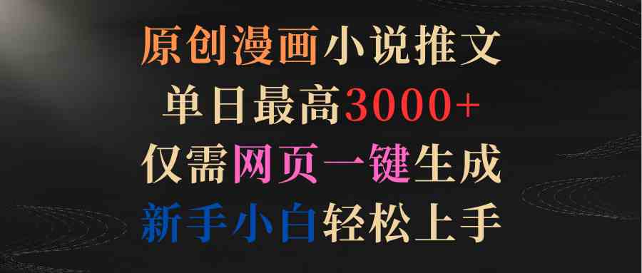 （9407期）原创漫画小说推文，单日最高3000+仅需网页一键生成 新手轻松上手-专业网站源码、源码下载、源码交易、php源码服务平台-游侠网