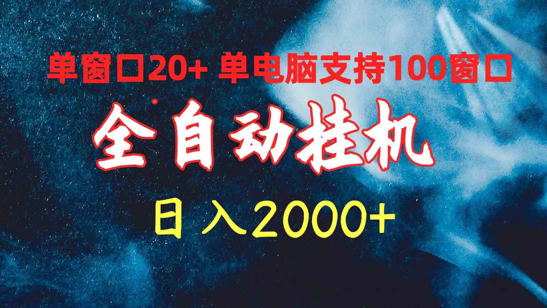 （10054期）全自动挂机 单窗口日收益20+ 单电脑支持100窗口 日入2000+-专业网站源码、源码下载、源码交易、php源码服务平台-游侠网