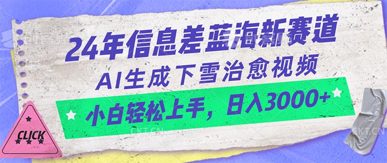 （10707期）24年信息差蓝海新赛道，AI生成下雪治愈视频 小白轻松上手，日入3000+-专业网站源码、源码下载、源码交易、php源码服务平台-游侠网