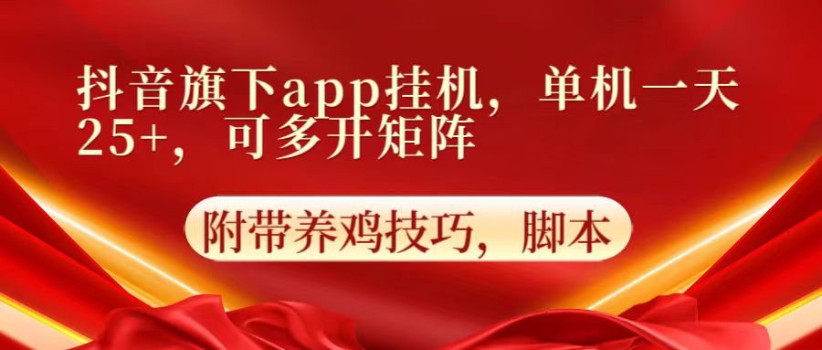 抖音旗下app自动挂机，单机一天收益25+，可多开矩阵-专业网站源码、源码下载、源码交易、php源码服务平台-游侠网