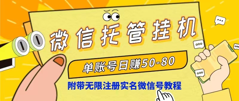 （10217期）微信托管挂机，单号日赚50-80，项目操作简单（附无限注册实名微信号教程）-专业网站源码、源码下载、源码交易、php源码服务平台-游侠网