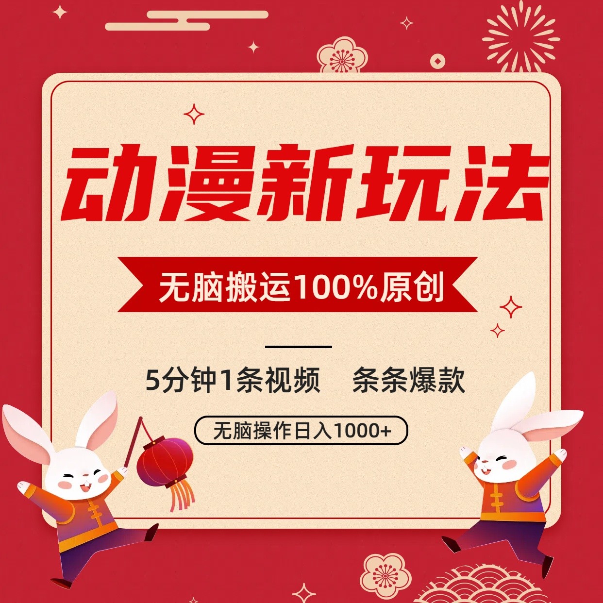 动漫新玩法，条条爆款，5分钟1条视频100%过原创，小白轻松日入1000+-专业网站源码、源码下载、源码交易、php源码服务平台-游侠网