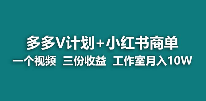 【蓝海项目】多多v计划+小红书商单 一个视频三份收益 工作室月入10w打法-专业网站源码、源码下载、源码交易、php源码服务平台-游侠网