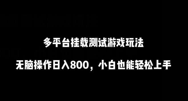 多平台挂载测试游戏玩法，无脑操作日入800，小白也能轻松上手-专业网站源码、源码下载、源码交易、php源码服务平台-游侠网