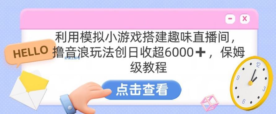 靠汤姆猫挂机小游戏日入3000+，全程指导，保姆式教程【揭秘】-专业网站源码、源码下载、源码交易、php源码服务平台-游侠网