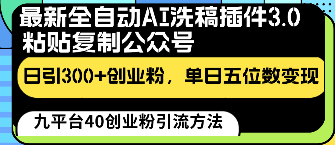 最新全自动AI洗稿插件3.0，粘贴复制公众号日引300+创业粉，单日五位数变现-专业网站源码、源码下载、源码交易、php源码服务平台-游侠网