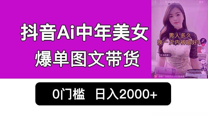 抖音Ai中年美女爆单图文带货，最新玩法，0门槛发图文，日入2000+销量爆炸-专业网站源码、源码下载、源码交易、php源码服务平台-游侠网