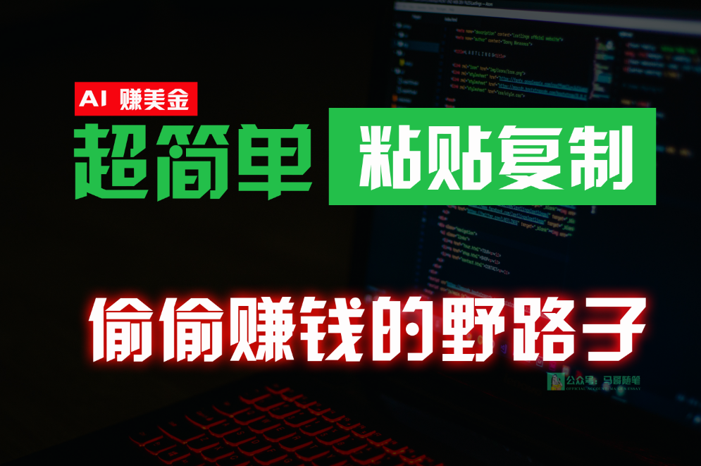 偷偷赚钱野路子，0成本海外淘金，无脑粘贴复制，稳定且超简单，适合副业兼职-专业网站源码、源码下载、源码交易、php源码服务平台-游侠网