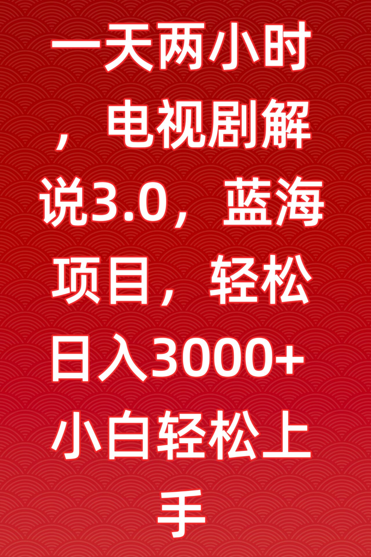 一天两小时，电视剧解说3.0，蓝海项目，轻松日入3000+小白轻松上手-专业网站源码、源码下载、源码交易、php源码服务平台-游侠网