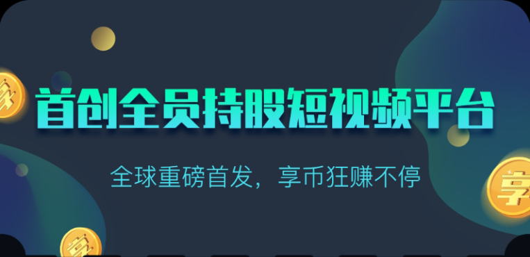 享视短视频：每天10秒收益4+-专业网站源码、源码下载、源码交易、php源码服务平台-游侠网