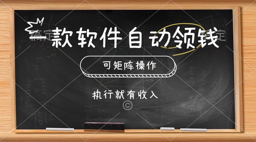 （10662期）一款软件自动零钱，可以矩阵操作，执行就有收入，傻瓜式点击即可-专业网站源码、源码下载、源码交易、php源码服务平台-游侠网