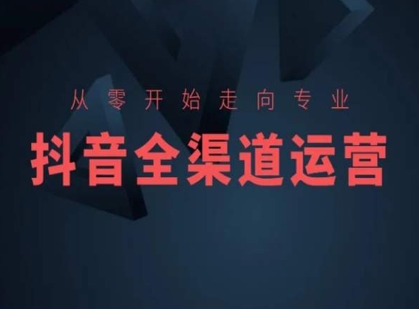 从零开始走向专业，抖音全渠道运营，抖音电商培训-专业网站源码、源码下载、源码交易、php源码服务平台-游侠网