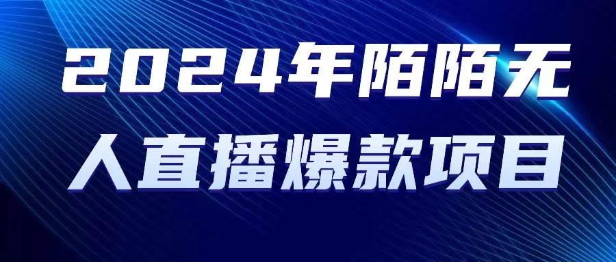 （10282期）2024 年陌陌授权无人直播爆款项目-专业网站源码、源码下载、源码交易、php源码服务平台-游侠网