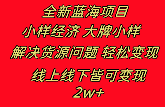 全新蓝海项目 小样经济大牌小样 线上和线下都可变现 月入2W+-专业网站源码、源码下载、源码交易、php源码服务平台-游侠网