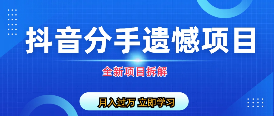 自媒体抖音分手遗憾项目私域项目拆解-专业网站源码、源码下载、源码交易、php源码服务平台-游侠网