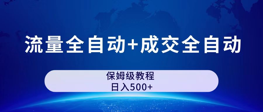 公众号付费文章，流量全自动+成交全自动保姆级傻瓜式玩法-专业网站源码、源码下载、源码交易、php源码服务平台-游侠网