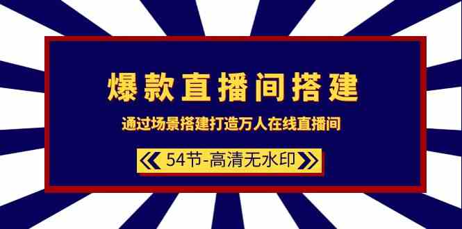 爆款直播间搭建：通过场景搭建打造万人在线直播间（54节）-专业网站源码、源码下载、源码交易、php源码服务平台-游侠网