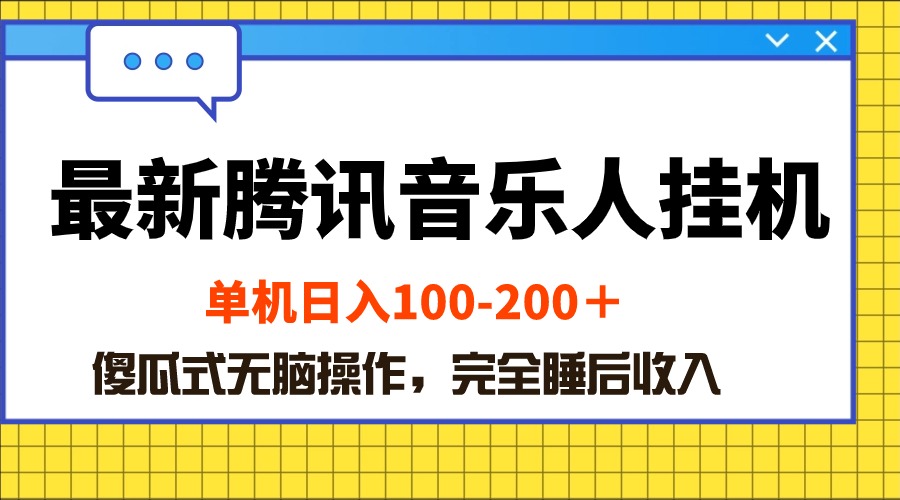 （10664期）最新腾讯音乐人挂机项目，单机日入100-200 ，傻瓜式无脑操作-专业网站源码、源码下载、源码交易、php源码服务平台-游侠网