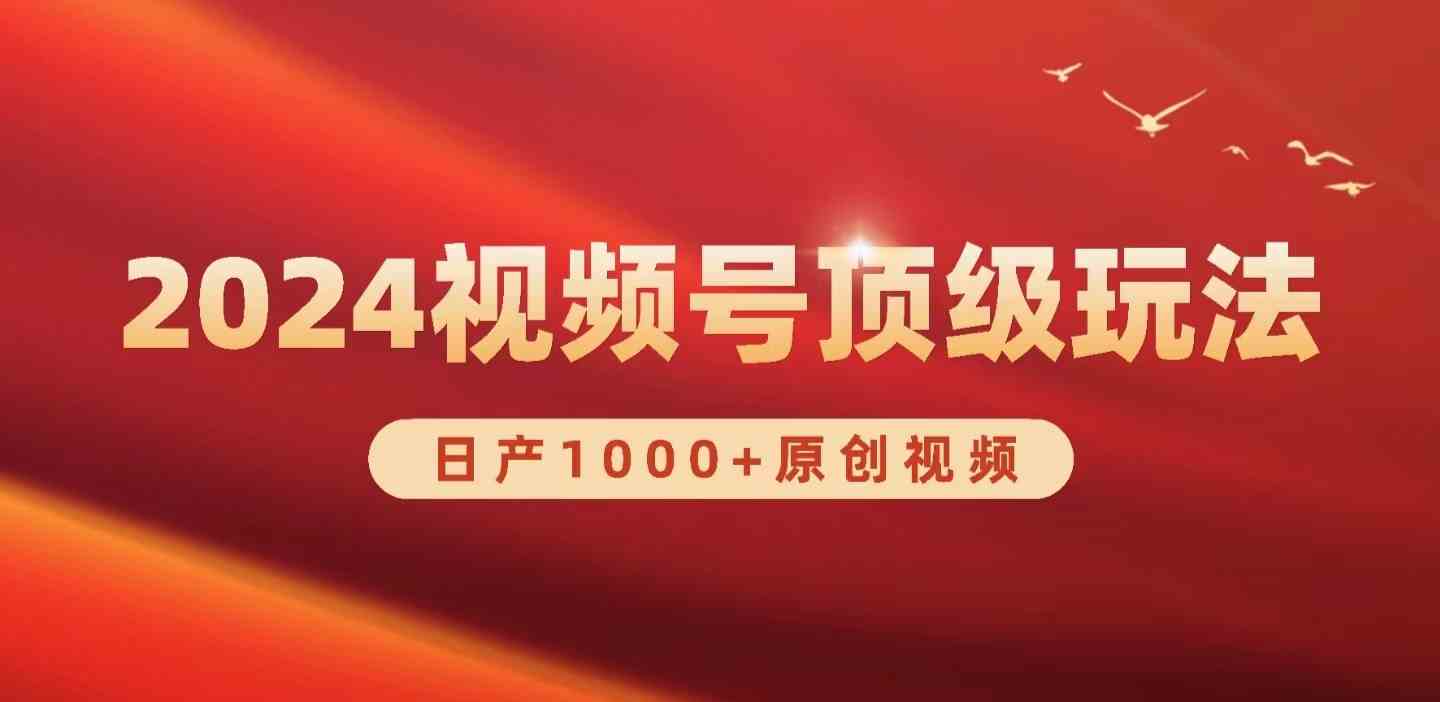 （9905期）2024视频号新赛道，日产1000+原创视频，轻松实现日入3000+-专业网站源码、源码下载、源码交易、php源码服务平台-游侠网