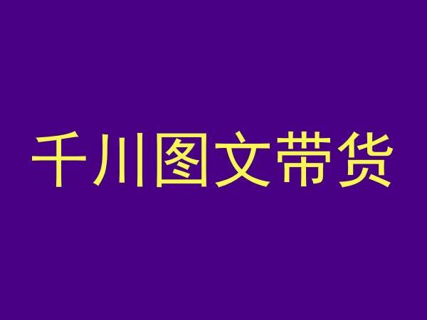 千川图文带货，测品+认知+实操+学员问题，抖音千川教程投放教程-专业网站源码、源码下载、源码交易、php源码服务平台-游侠网