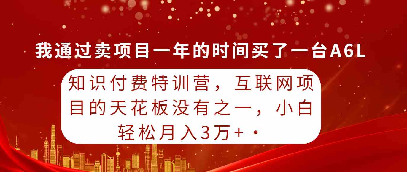 （9469期）知识付费特训营，互联网项目的天花板，没有之一，小白轻轻松松月入三万+-专业网站源码、源码下载、源码交易、php源码服务平台-游侠网