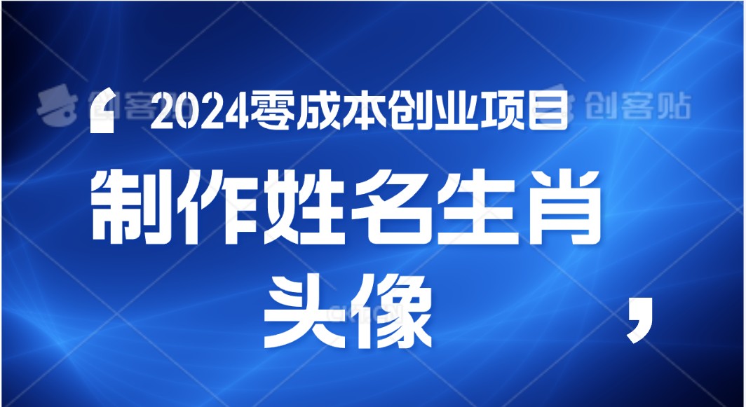 2024年零成本创业，快速见效，在线制作姓名、生肖头像，小白也能日入500+-专业网站源码、源码下载、源码交易、php源码服务平台-游侠网