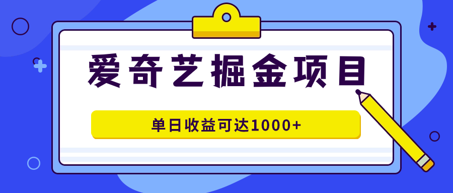 爱奇艺掘金项目，一条作品几分钟完成，可批量操作，单日收益可达1000+-专业网站源码、源码下载、源码交易、php源码服务平台-游侠网