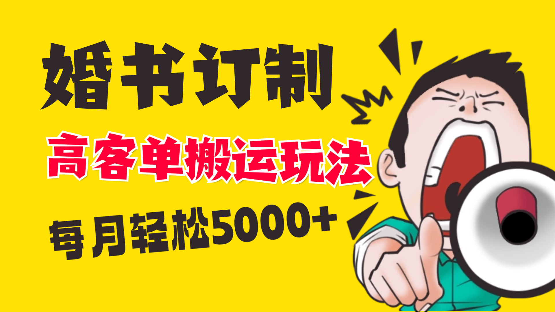 小红书蓝海赛道，婚书定制搬运高客单价玩法，轻松月入5000+-专业网站源码、源码下载、源码交易、php源码服务平台-游侠网