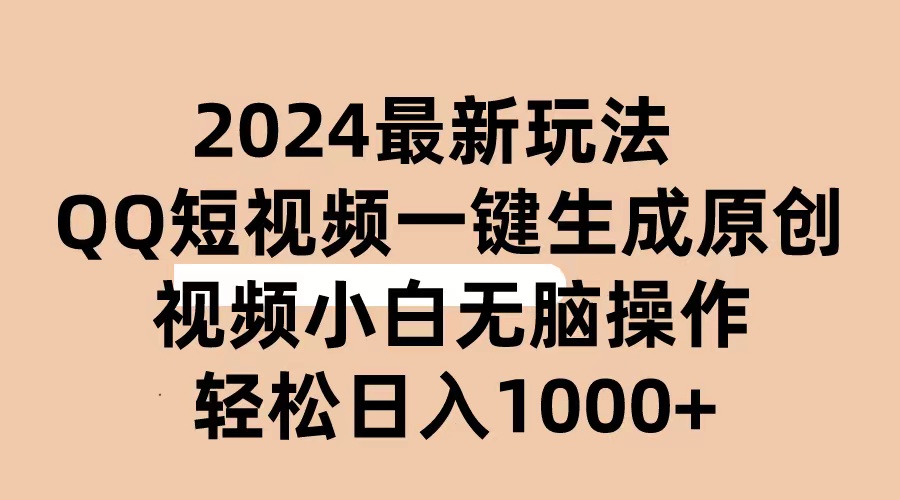 （10669期）2024抖音QQ短视频最新玩法，AI软件自动生成原创视频,小白无脑操作 轻松…-专业网站源码、源码下载、源码交易、php源码服务平台-游侠网