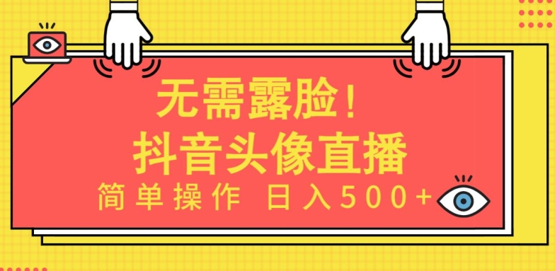 无需露脸，Ai头像直播项目，简单操作日入500+-专业网站源码、源码下载、源码交易、php源码服务平台-游侠网