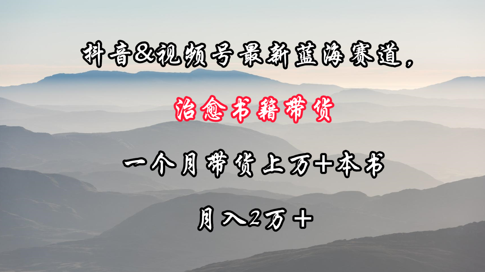 抖音&视频号最新蓝海赛道，治愈书籍带货，一个月带货上万+本书，月入2万＋-专业网站源码、源码下载、源码交易、php源码服务平台-游侠网