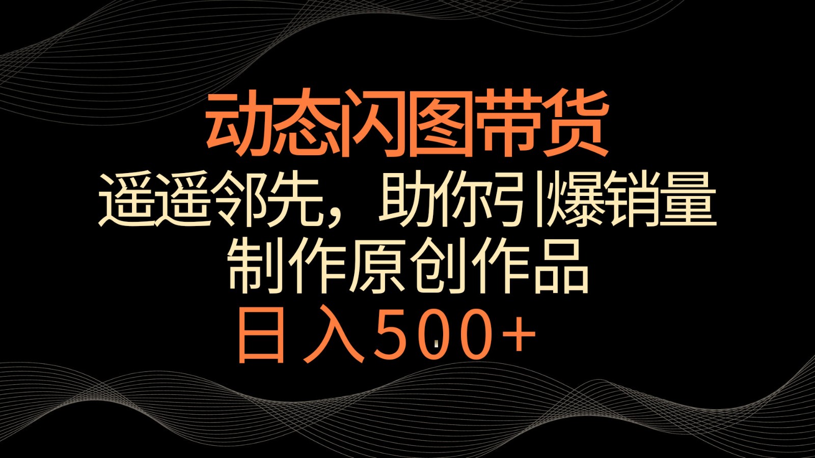 动态闪图带货，遥遥领先，冷门玩法，助你轻松引爆销量！日入500+-专业网站源码、源码下载、源码交易、php源码服务平台-游侠网