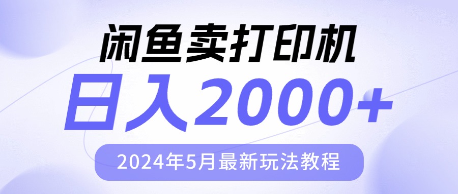 （10435期）闲鱼卖打印机，日人2000，2024年5月最新玩法教程-专业网站源码、源码下载、源码交易、php源码服务平台-游侠网