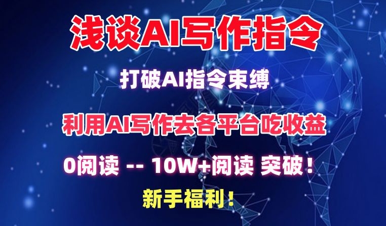 浅谈AI写作指令，打破AI指令束缚，破10W+阅读!新手福利-专业网站源码、源码下载、源码交易、php源码服务平台-游侠网