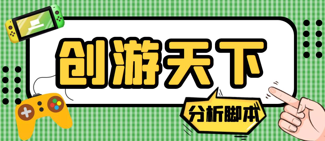 外面收费388的创游天下90秒数据分析脚本，号称准确率高【永久版脚本】-专业网站源码、源码下载、源码交易、php源码服务平台-游侠网