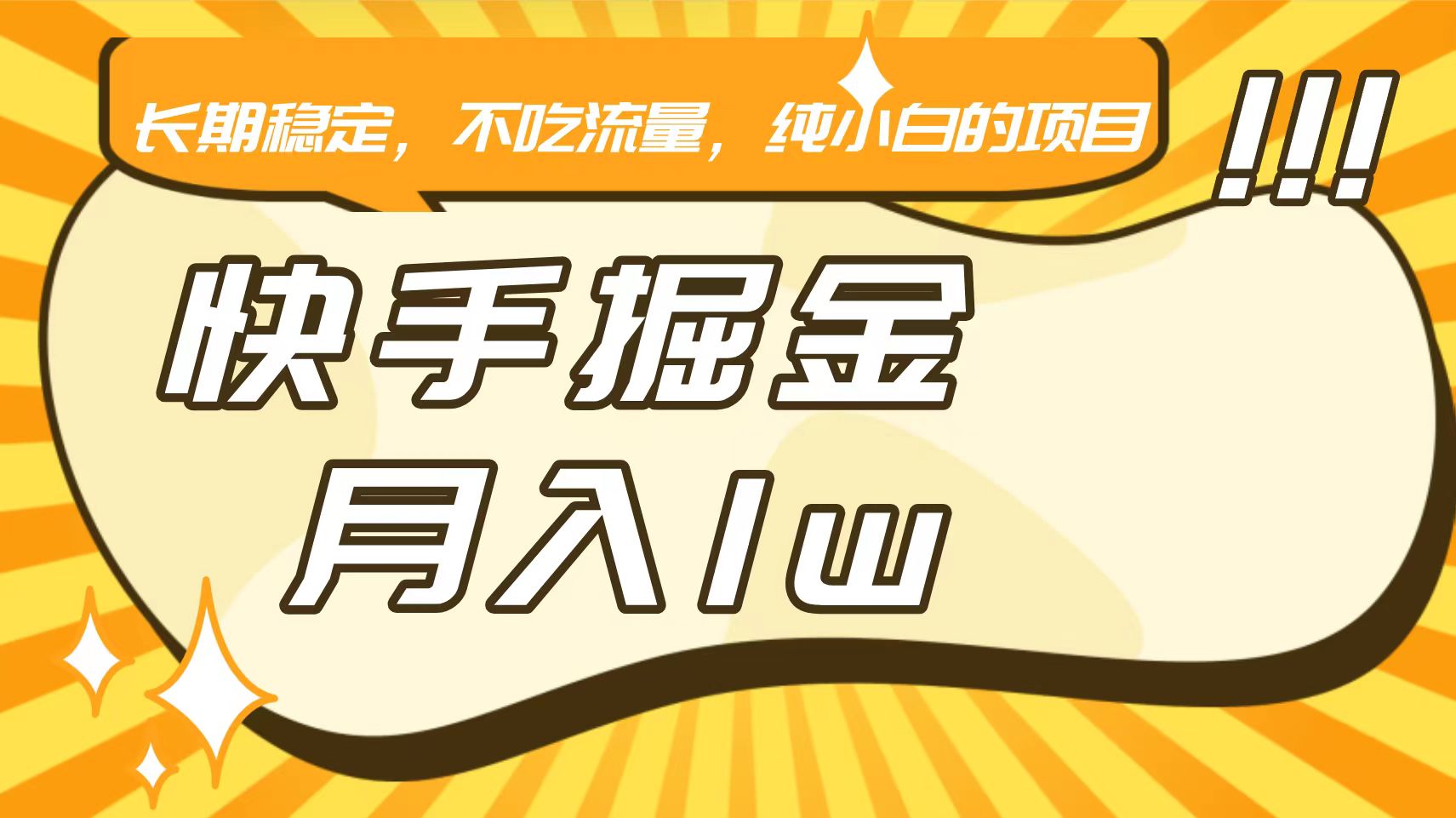 快手倔金，长期稳定，不吃流量，稳定月入1w，小白也能做的项目-专业网站源码、源码下载、源码交易、php源码服务平台-游侠网