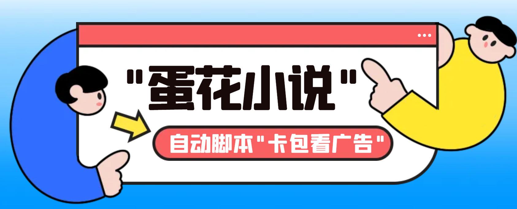 最新斗音旗下蛋花小说广告掘金挂机项目，卡包看广告，单机一天20-30+-专业网站源码、源码下载、源码交易、php源码服务平台-游侠网