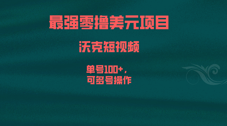 最强零撸美元项目，沃克短视频，单号100+，可多号操作-专业网站源码、源码下载、源码交易、php源码服务平台-游侠网