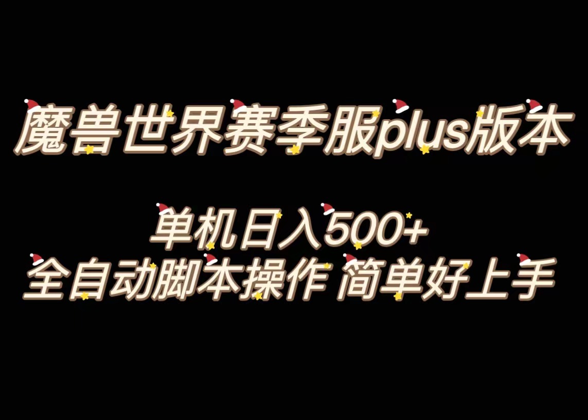 魔兽世界plus版本全自动打金搬砖，单机500+，操作简单好上手-专业网站源码、源码下载、源码交易、php源码服务平台-游侠网