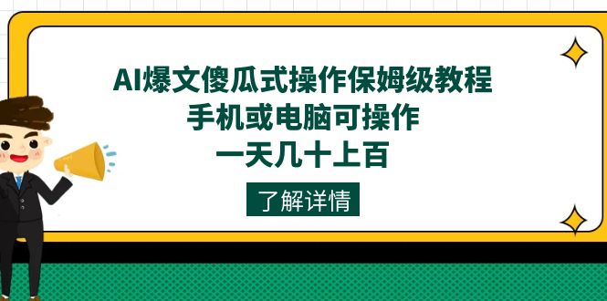 AI爆文傻瓜式操作保姆级教程，手机或电脑可操作，一天几十上百！-专业网站源码、源码下载、源码交易、php源码服务平台-游侠网