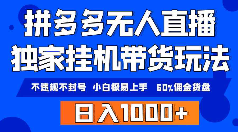 （9511期）拼多多无人直播带货，纯挂机模式，小白极易上手，不违规不封号， 轻松日…-专业网站源码、源码下载、源码交易、php源码服务平台-游侠网