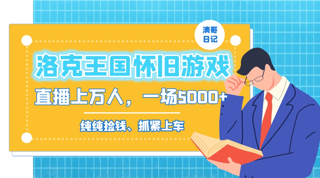 洛克王国怀旧游戏无人直播，年轻受众超多，一场直播上万人，日入5000+-专业网站源码、源码下载、源码交易、php源码服务平台-游侠网