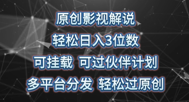 原创影视解说，轻松日入3位数，可挂载，可过伙伴计划，多平台分发轻松过原创-专业网站源码、源码下载、源码交易、php源码服务平台-游侠网