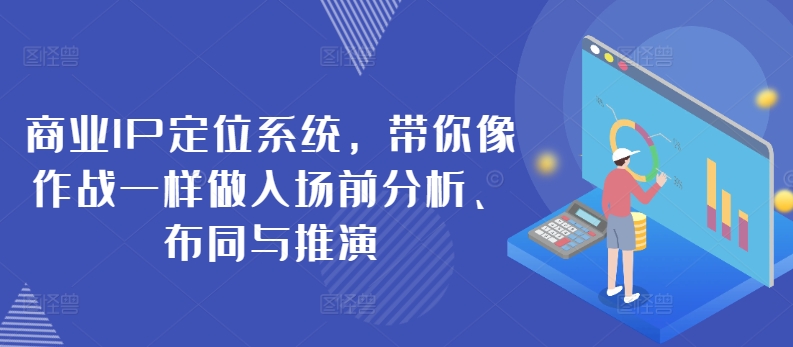 商业IP定位系统，带你像作战一样做入场前分析、布同与推演-专业网站源码、源码下载、源码交易、php源码服务平台-游侠网