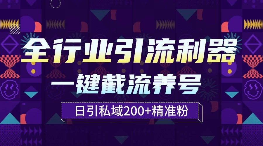 全行业引流利器！一键自动养号截流，解放双手日引私域200+-专业网站源码、源码下载、源码交易、php源码服务平台-游侠网