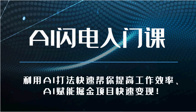 AI闪电入门课-利用AI打法快速帮你提高工作效率、AI赋能掘金项目快速变现！-专业网站源码、源码下载、源码交易、php源码服务平台-游侠网