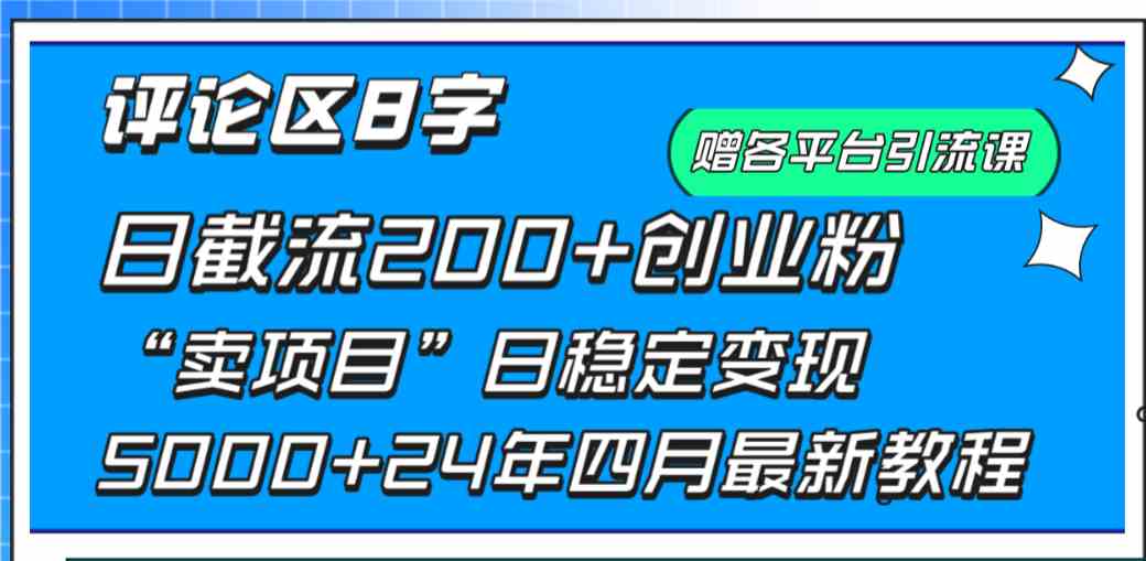 （9851期）评论区8字日载流200+创业粉  日稳定变现5000+24年四月最新教程！-专业网站源码、源码下载、源码交易、php源码服务平台-游侠网