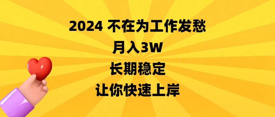 2024不在为工作发愁，月入3W，长期稳定，让你快速上岸-专业网站源码、源码下载、源码交易、php源码服务平台-游侠网