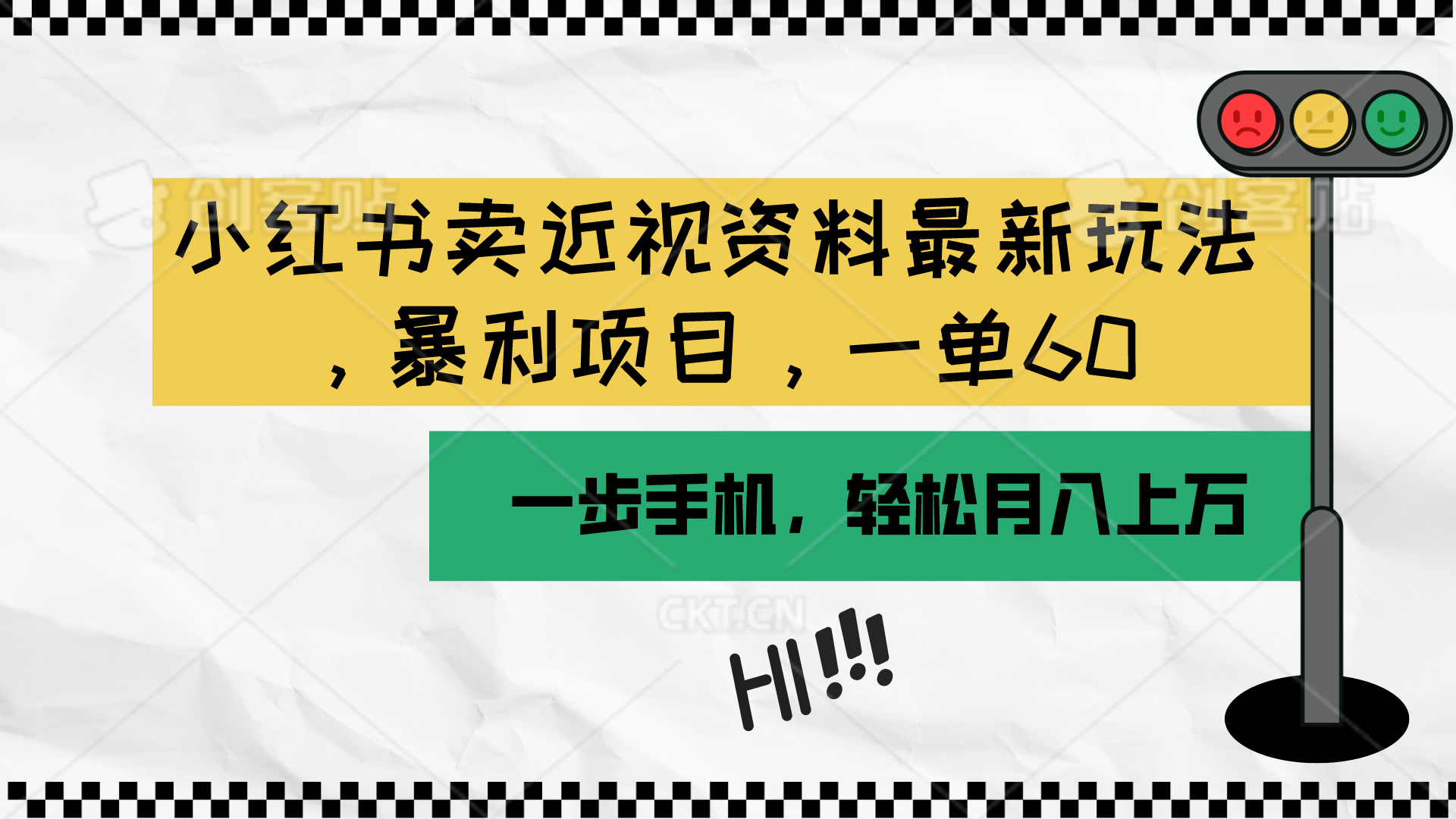 （10235期）小红书卖近视资料最新玩法，一单60月入过万，一部手机可操作（附资料）-专业网站源码、源码下载、源码交易、php源码服务平台-游侠网